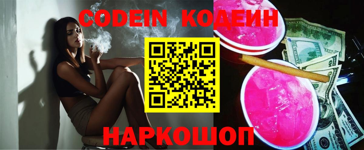 Codein напиток Lean (лин)  Вход с VPN  Codein Purple Drank  Можга 